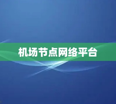 机场节点网络平台