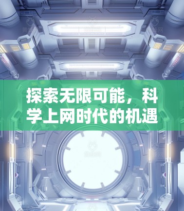 探索无限可能，科学上网时代的机遇与挑战