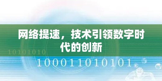 网络提速，技术引领数字时代的创新