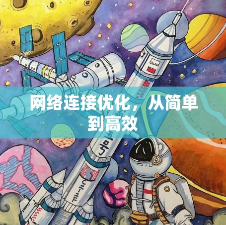网络连接优化，从简单到高效