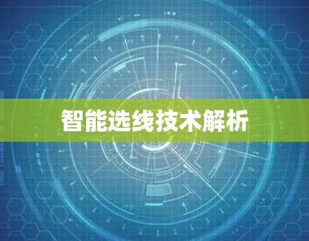 智能选线技术解析