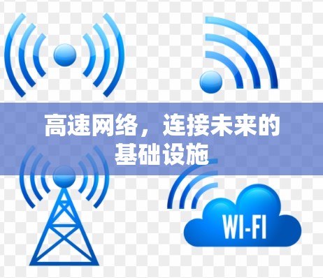 高速网络，连接未来的基础设施
