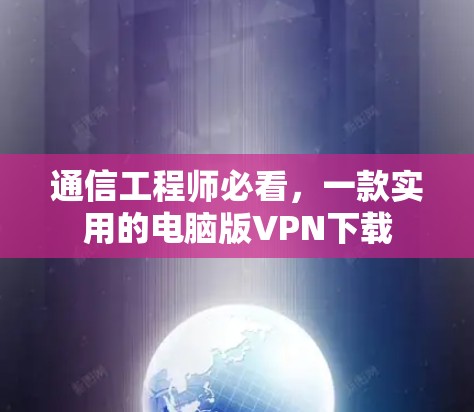 通信工程师必看,一款实用的电脑版VPN下载