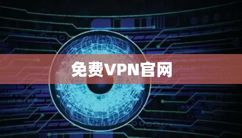 免费VPN官网