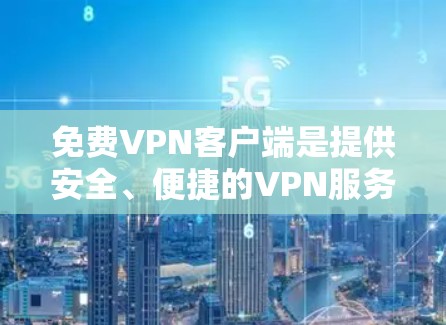 免费<strong>VPN客户端</strong>是提供安全、便捷的VPN服务的软件,无需付费即可使用。以下是一些常见的免费<strong>VPN客户端</strong>及其特点