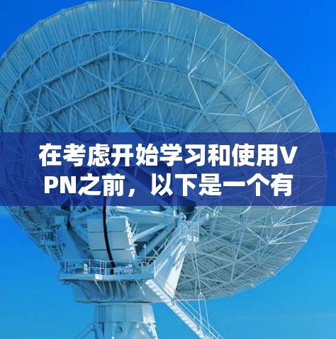 在考虑开始学习和使用VPN之前,以下是一个有条理的建议