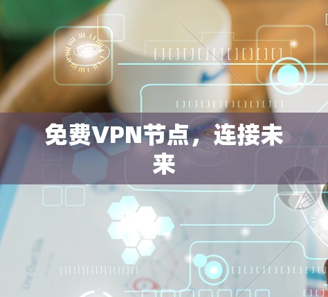 免费VPN节点，连接未来