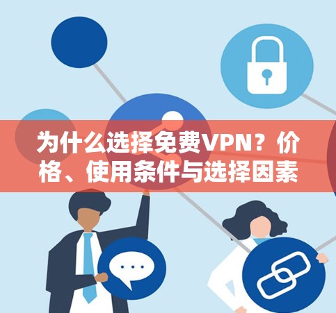 为什么选择免费VPN？价格、使用条件与选择因素