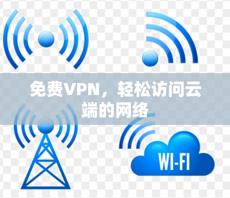 免费VPN，轻松访问云端的网络