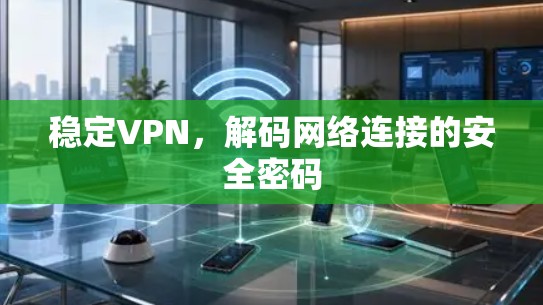 稳定VPN，解码网络连接的安全密码