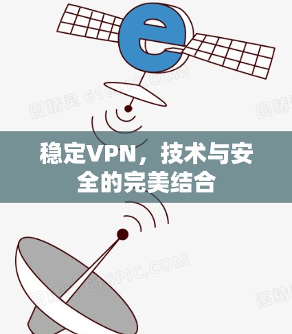 稳定VPN，技术与安全的完美结合