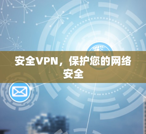 安全VPN，保护您的网络安全