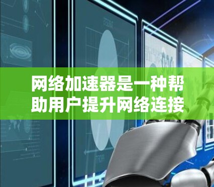 <strong>网络加速</strong>器是一种帮助用户提升网络连接速度的工具,通过加速软件或云服务实现。以下是对<strong>网络加速</strong>器的详细分析