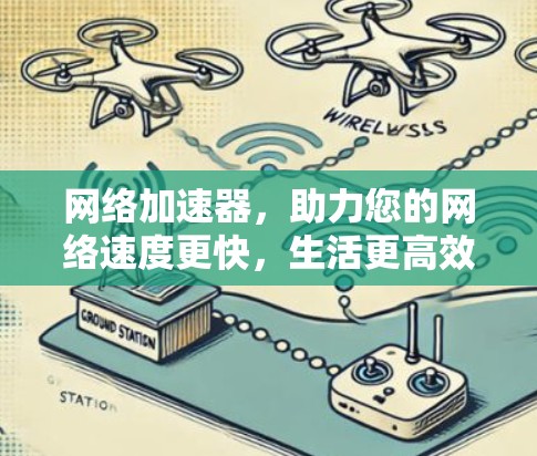 <strong>网络加速</strong>器,助力您的网络速度更快,生活更高效