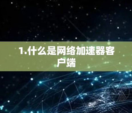 1.什么是<strong>网络加速</strong>器客户端