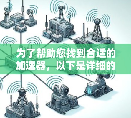 为了帮助您找到合适的加速器，以下是详细的步骤指南