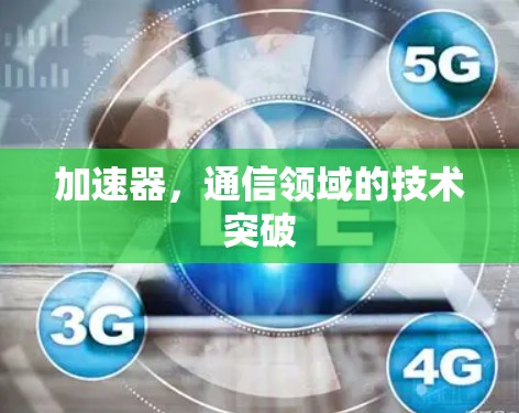 加速器，通信领域的技术突破