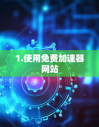 1.使用免费加速器网站