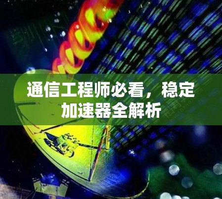 通信工程师必看，稳定加速器全解析