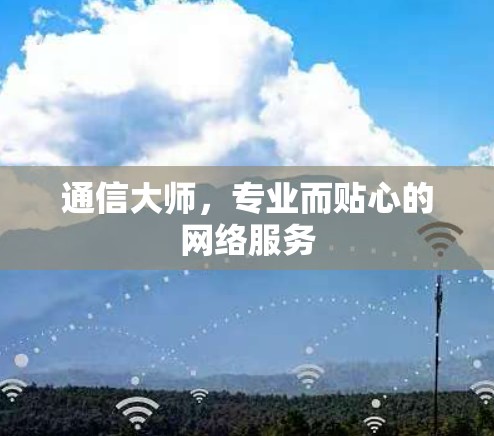 通信大师，专业而贴心的网络服务