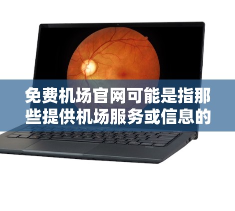 免费机场官网可能是指那些提供机场服务或信息的免费资源，而不是机场管理处的官方网站。以下是一些可能的免费机场资源和官网