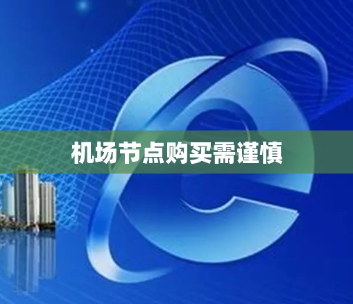 机场节点购买需谨慎