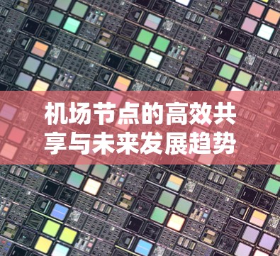 机场节点的高效共享与未来发展趋势