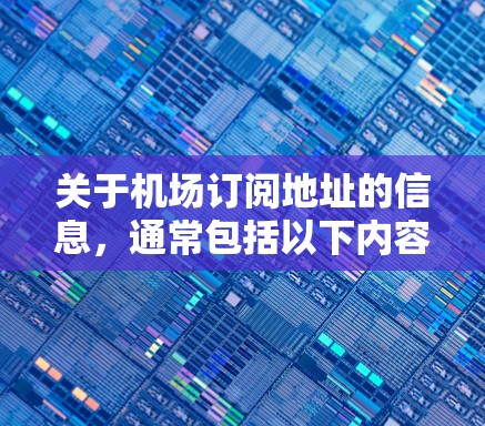 关于机场订阅地址的信息,通常包括以下内容