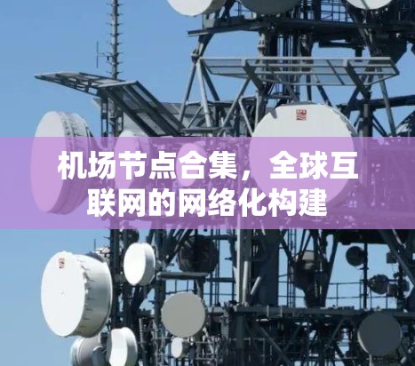 机场节点合集，全球互联网的网络化构建