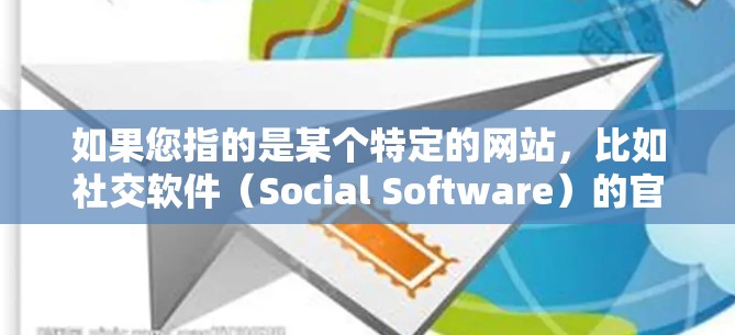 如果您指的是某个特定的网站，比如社交软件（Social Software）的官网，我可以推荐一些常见的社交软件的官方网站，比如