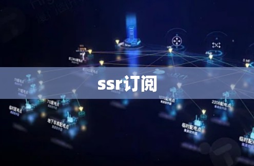 ssr订阅