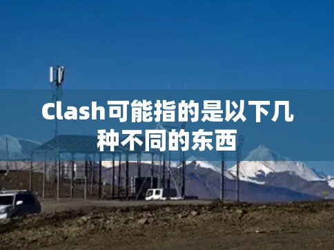 Clash可能指的是以下几种不同的东西
