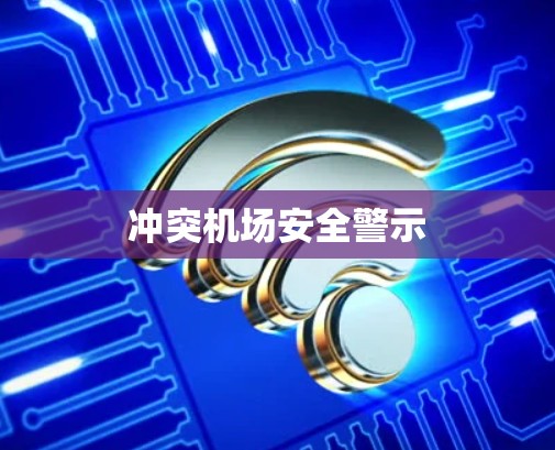 冲突机场安全警示