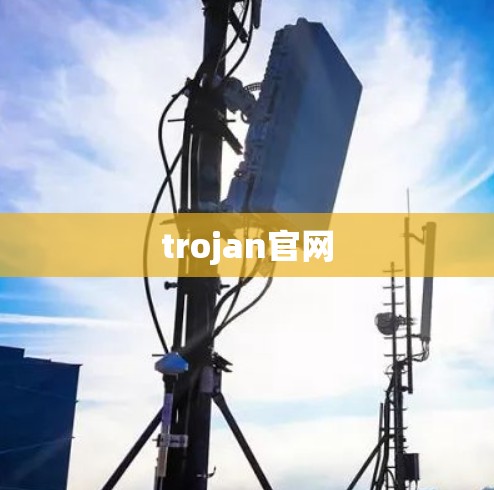 trojan官网