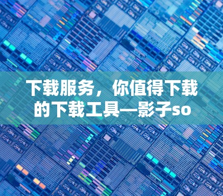 下载服务，你值得下载的下载工具—影子socks