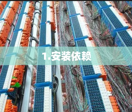 1.安装依赖