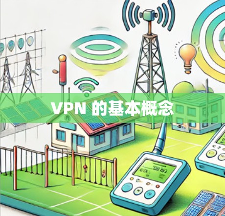 VPN 的基本概念