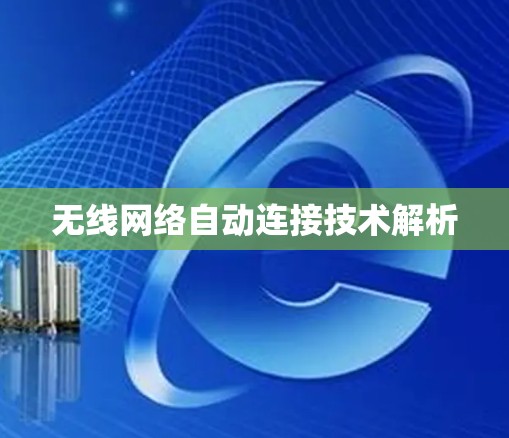无线网络自动连接技术解析