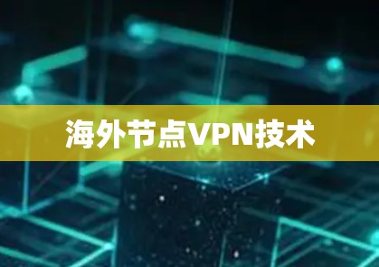 海外节点VPN技术