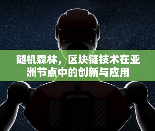 随机森林，区块链技术在亚洲节点中的创新与应用