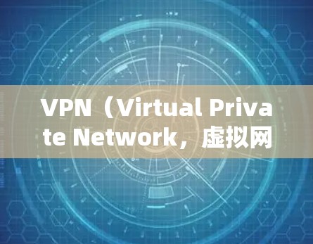VPN（Virtual Private Network，虚拟网络）指的是将多个独立的计算机连接到同一个网络中，以实现数据的内部通信。在设置 VPN 连接到韩国节点时，通常是通过以下步骤进行的