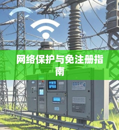 网络保护与免注册指南