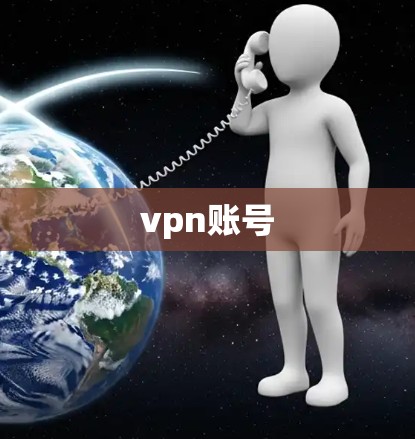 vpn账号
