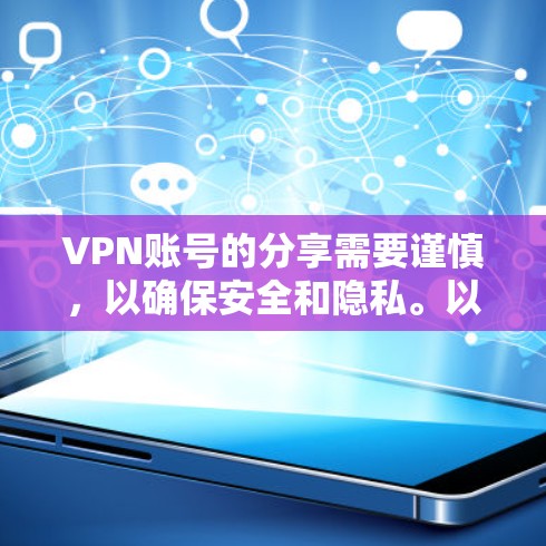 VPN账号的分享需要谨慎,以确保安全和隐私。以下是一些注意事项,帮助你更好地管理VPN账号