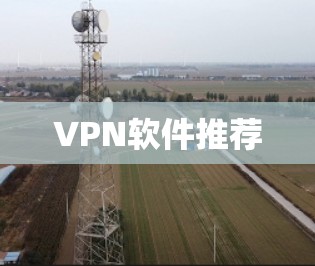 <strong>VPN软件</strong>推荐