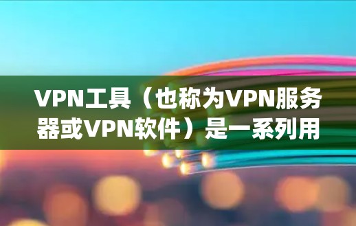 VPN工具(也称为VPN服务器或<strong>VPN软件</strong>)是一系列用于VPN的软件和工具,旨在为用户提供安全的VPN连接。以下是一些 commonly used VPN tools and resources: