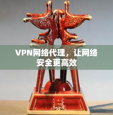 VPN网络代理，让网络安全更高效