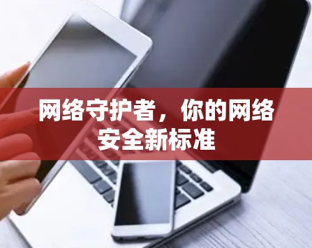 网络守护者，你的网络安全新标准