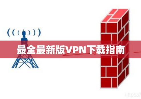 最全最新版VPN下载指南