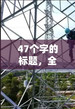 47个字的标题，全球最安全的VPN最新版